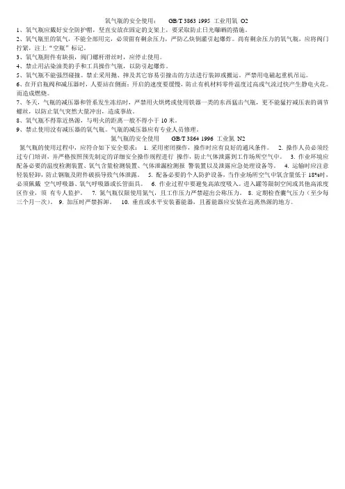 氧气,氮气瓶使用规范