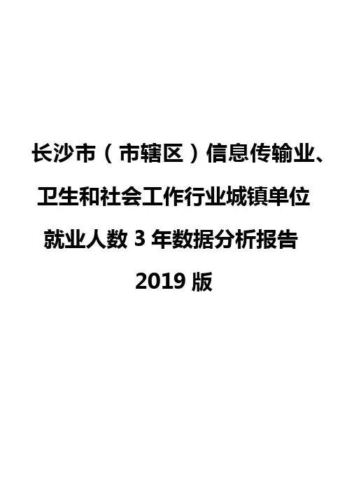 长沙市(市辖区)信息传输业、卫生和社会工作行业城镇单位就业人数3年数据分析报告2019版
