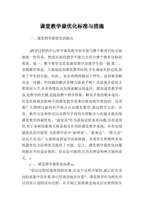 课堂教学最优化标准与措施
