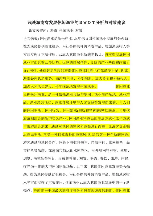 浅谈海南省发展休闲渔业的SWOT分析与对策建议