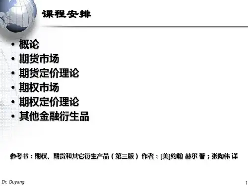 第一章 金融衍生品概论(期货与期权市场-北京大学,欧阳良宜)-35页精选文档