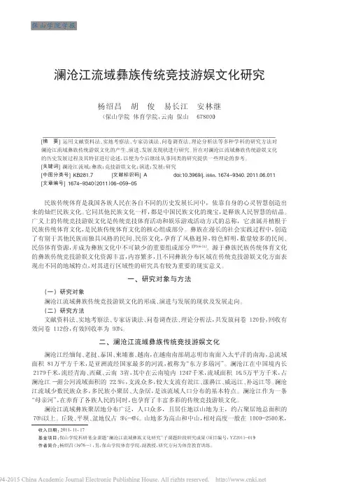 澜沧江流域彝族传统竞技游娱文化研究_杨绍昌