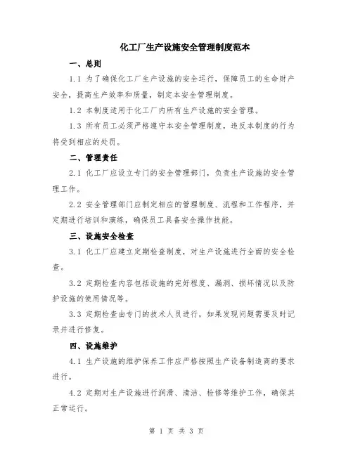 化工厂生产设施安全管理制度范本