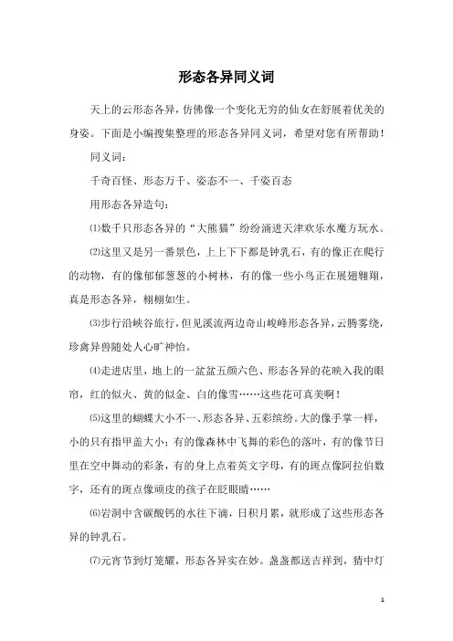 形态各异同义词