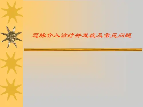 冠脉介入治疗并发症及处理