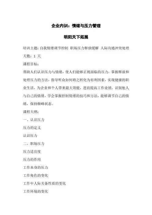 企业内训：情绪与压力管理01