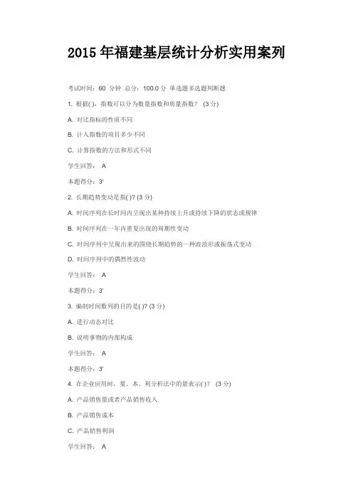 2015年福建统计分析实用案例试卷及答案