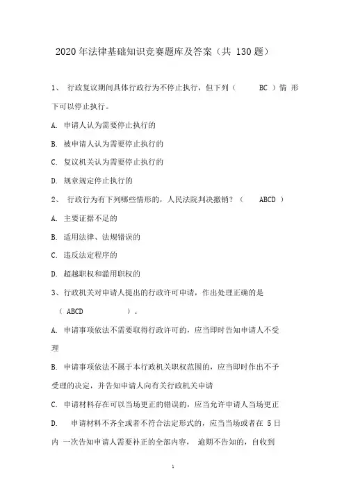 2020年法律基础知识竞赛题库及答案(共130题)