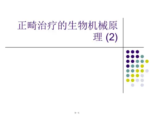 正畸治疗的生物机械原理 (2)