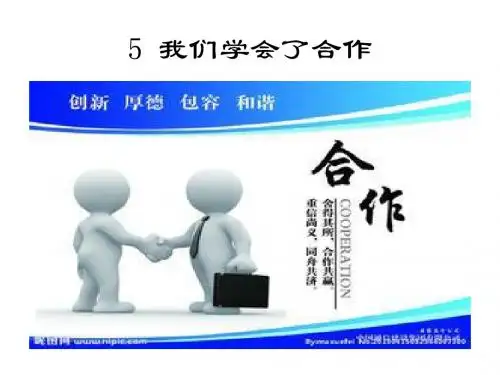 5 我学会了合作
