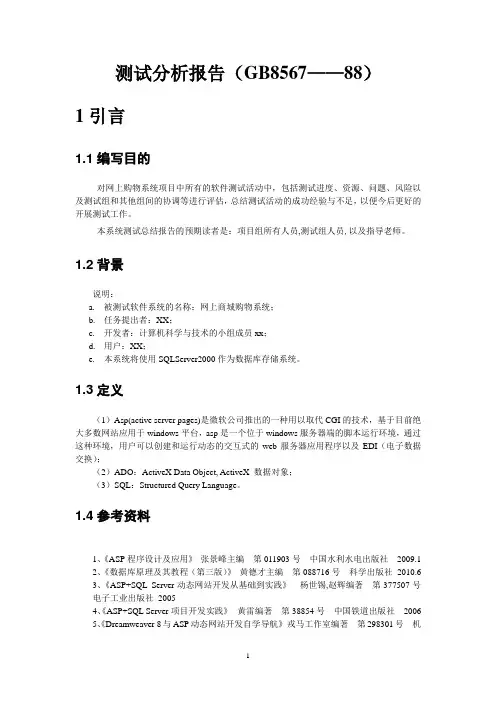 网上商城购物系统 测试分析报告