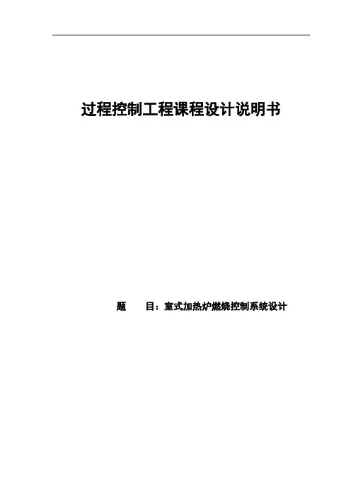 过程控制工程课程设计---室式加热炉燃烧控制系统设计