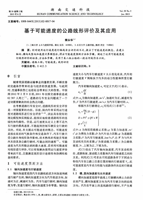 基于可能速度的公路线形评价及其应用