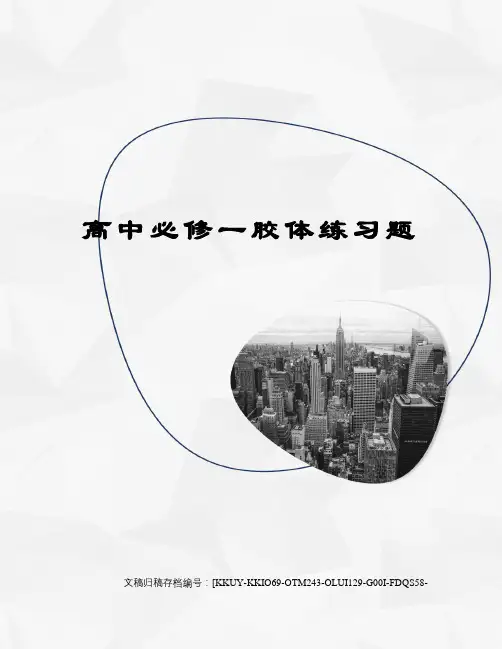 高中必修一胶体练习题(终审稿)