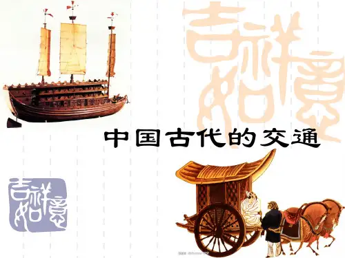 中国古代的交通