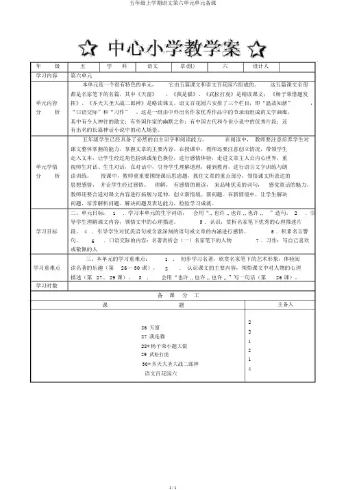 五年级上学期语文第六单元单元备课