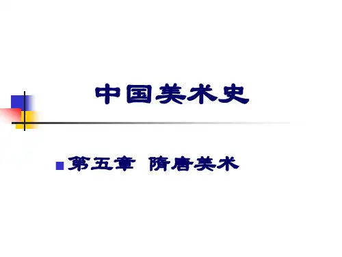 中国美术史之隋唐美术精品PPT课件