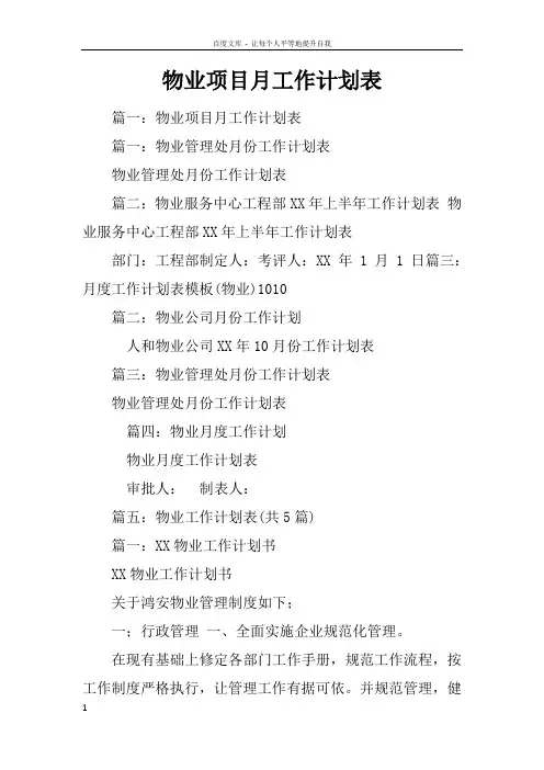 物业项目月工作计划表
