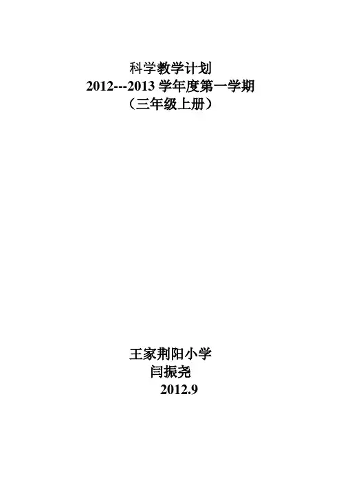 青岛版三年级上册科学教学计划