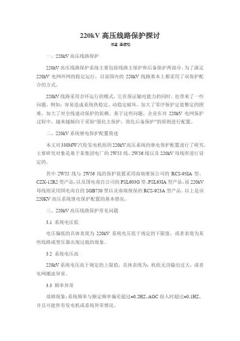 220kV高压线路保护探讨