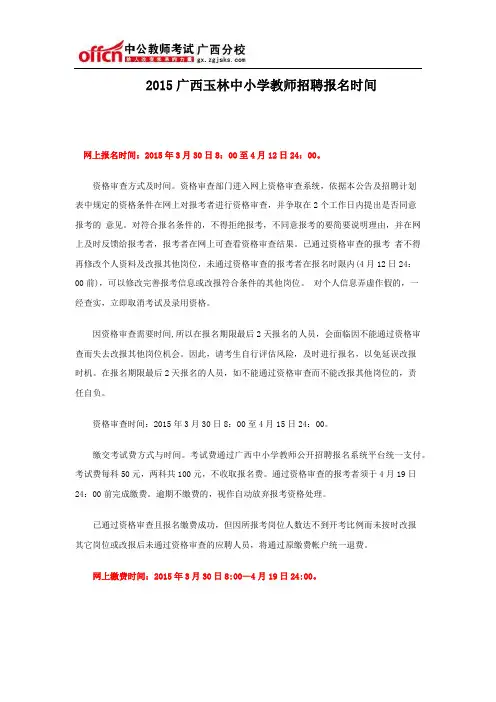 2015广西玉林中小学教师招聘报名时间