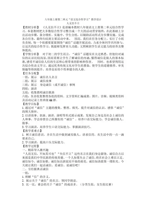 新人教版(部编)八年级语文上册《二单元  写作  综合性学习  人无信不立》优质课教案_12