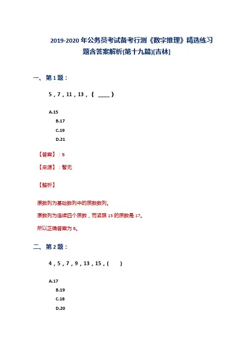 2019-2020年公务员考试备考行测《数字推理》精选练习题含答案解析(第十九篇)[吉林]