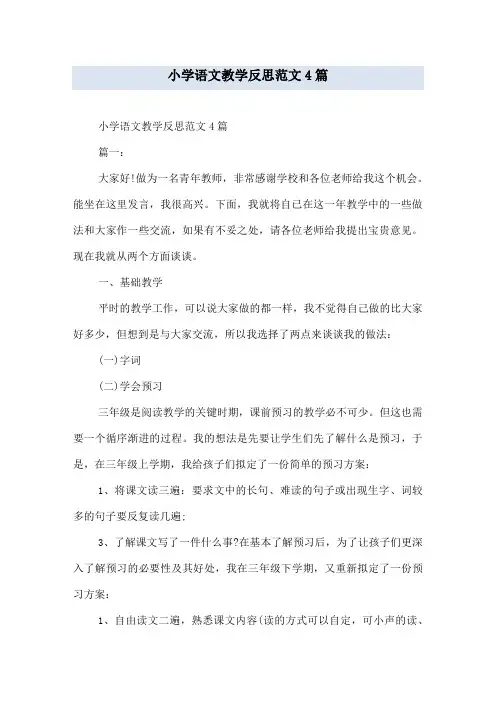 小学语文教学反思范文4篇