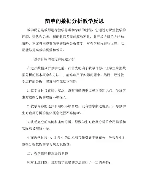 简单的数据分析教学反思