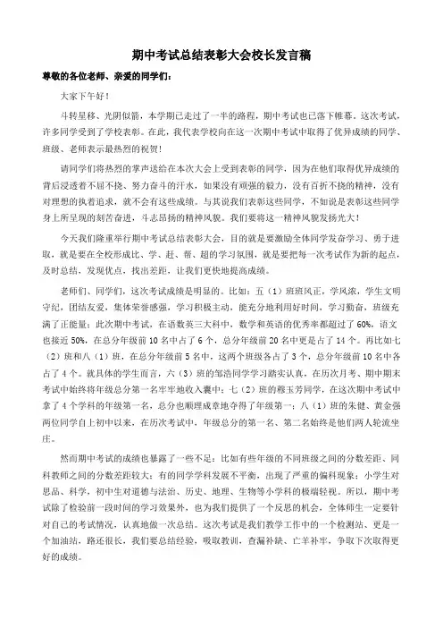 期中考试总结表彰大会校长发言稿