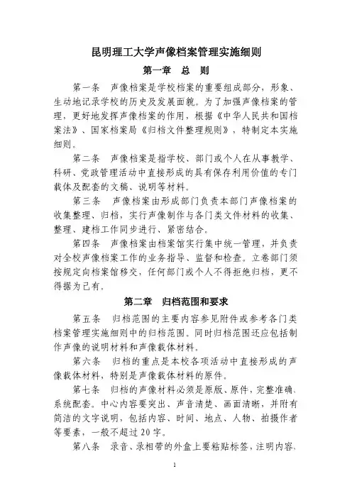 昆明理工大学声像档案管理实施细则