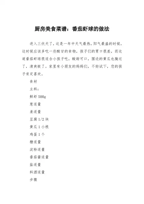 厨房美食菜谱：番茄虾球的做法