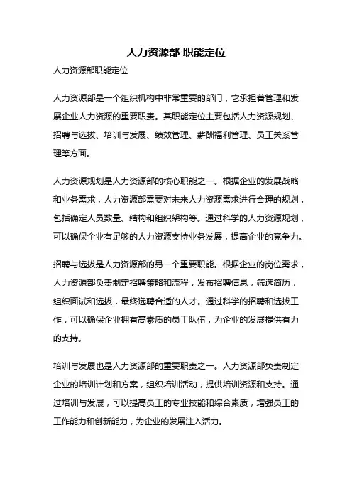 人力资源部 职能定位