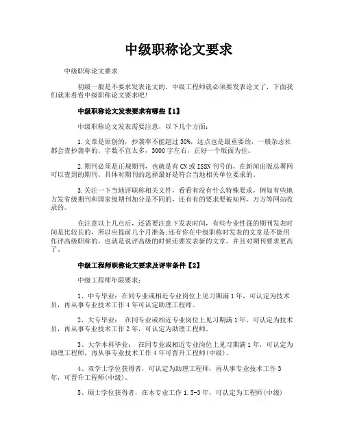 中级职称论文要求