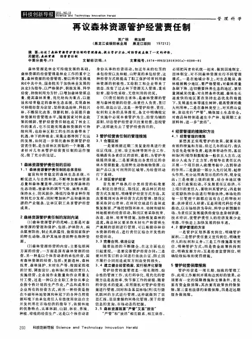 再议森林资源管护经营责任制