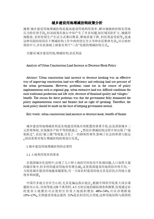 城乡建设用地增减挂钩政策分析