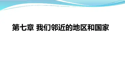 人教版七下地理第七章全部课件