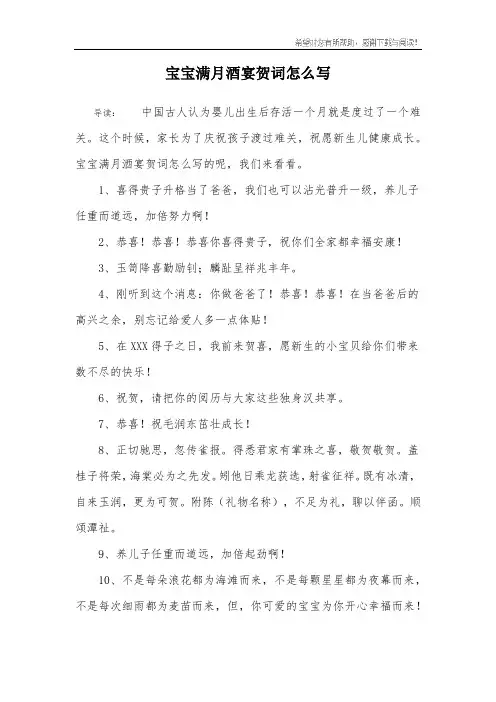 宝宝满月酒宴贺词怎么写