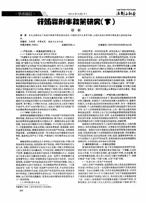 行贿罪刑事政策研究(下)