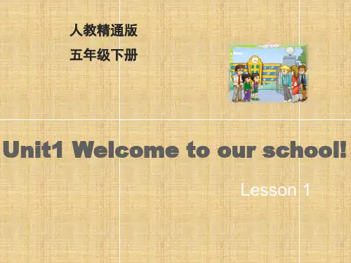 五年级下册英语课件 Unit1 Welcome to our school!Lesson 1｜人教精通版