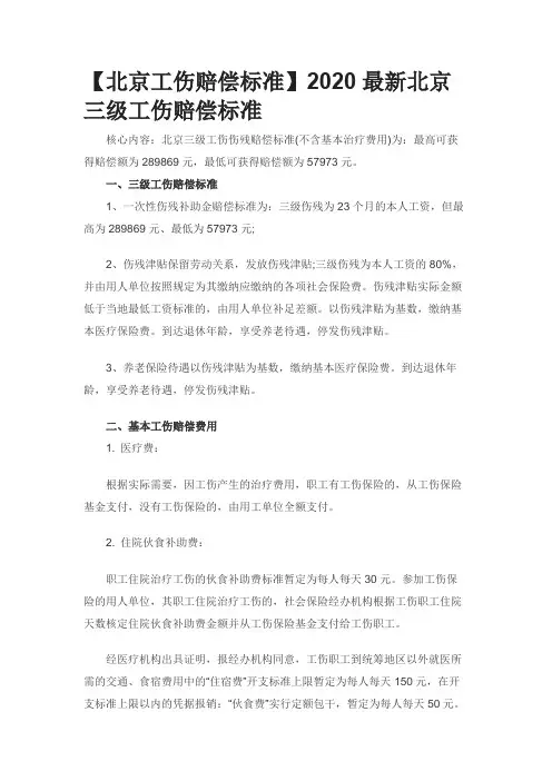 【北京工伤赔偿标准】2020最新北京三级工伤赔偿标准0608