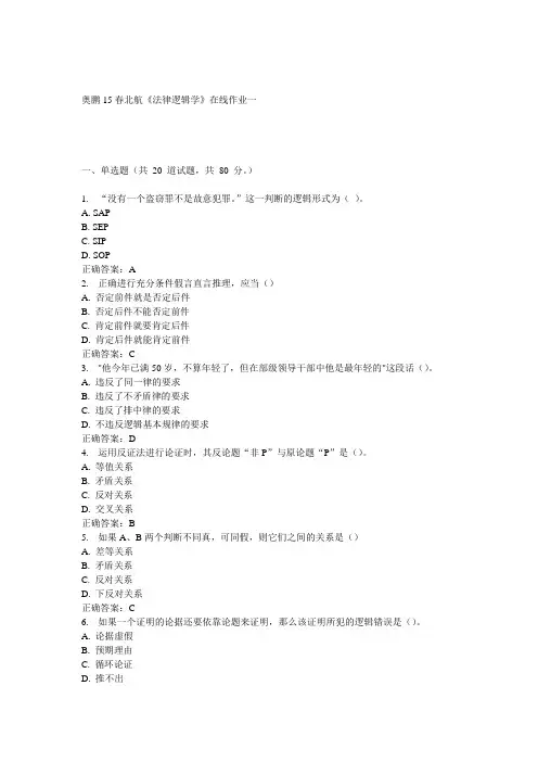 15春北航《法律逻辑学》在线作业一满分答案