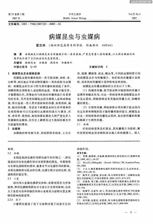 病媒昆虫与虫媒病