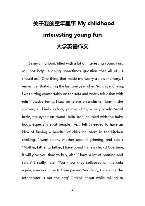 关于我的童年趣事My childhood interesting young fun(大学英语作文)