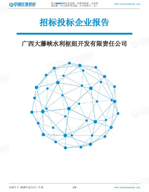 广西大藤峡水利枢纽开发有限责任公司-招投标数据分析报告