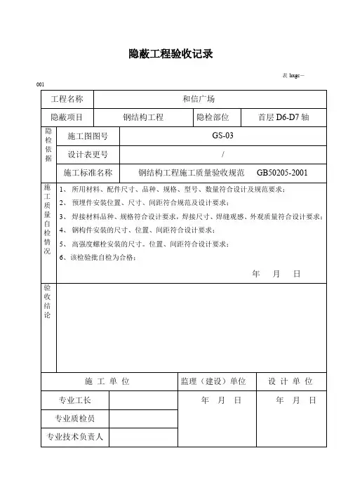 钢结构隐蔽工程验收记录 2