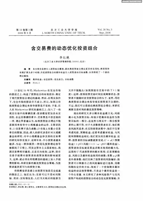 含交易费的动态优化投资组合
