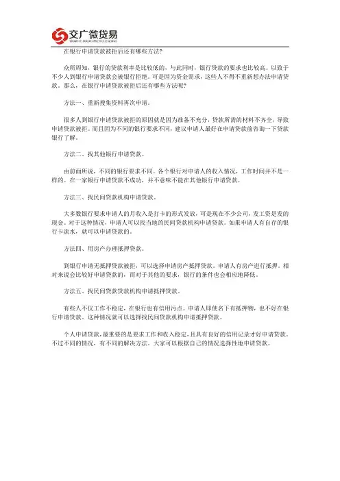 在银行申请贷款被拒后还有哪些方法