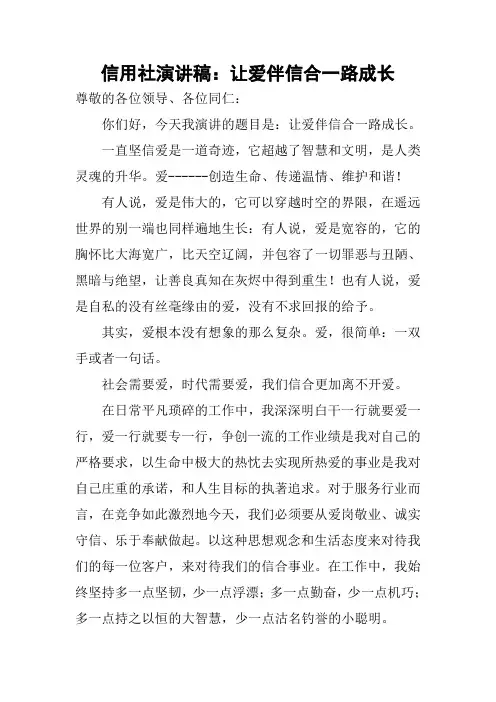 信用社演讲稿：让爱伴信合一路成长