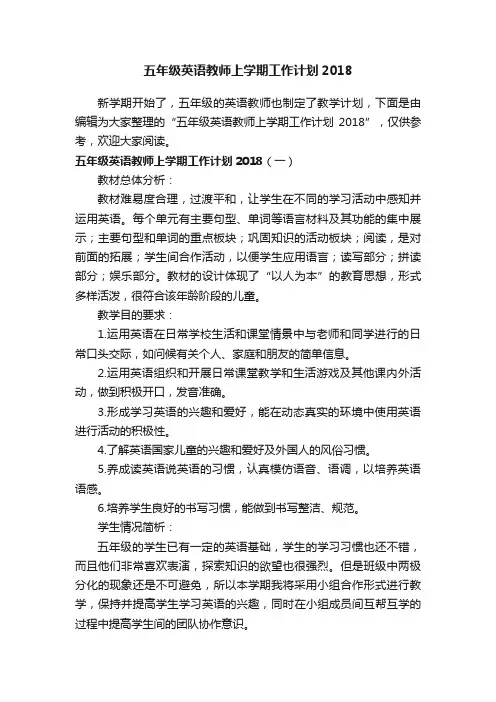 五年级英语教师上学期工作计划2018